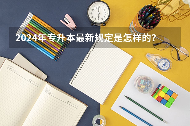 2024年专升本最新规定是怎样的？（护理专业专升本要几年）