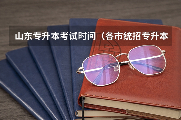 山东专升本考试时间（各市统招专升本考试报名时间及报名入口2024？）