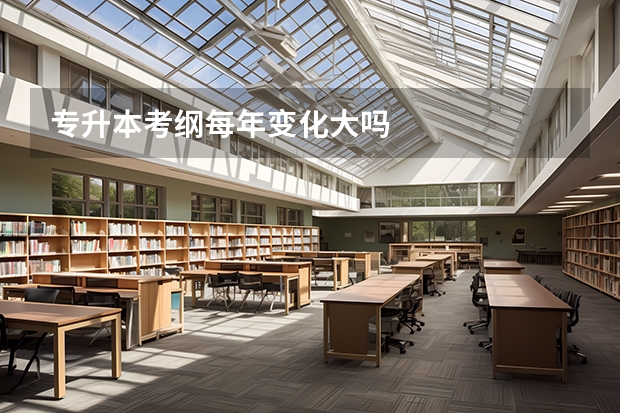 专升本考纲每年变化大吗