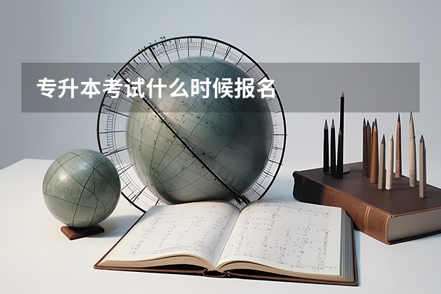 专升本考试什么时候报名