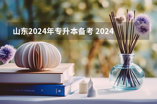 山东2024年专升本备考 2024山东专升本考试科目有几门？
