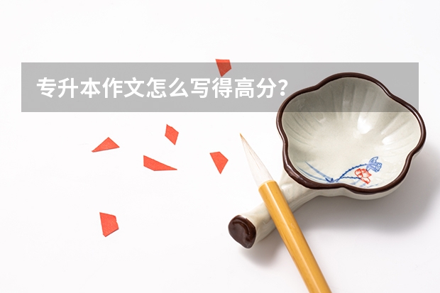 专升本作文怎么写得高分？