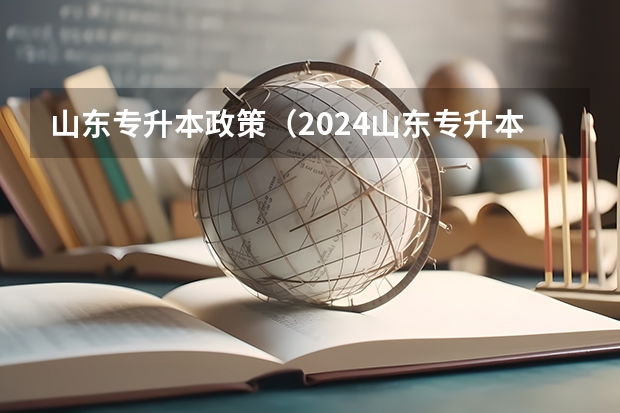 山东专升本政策（2024山东专升本政策）
