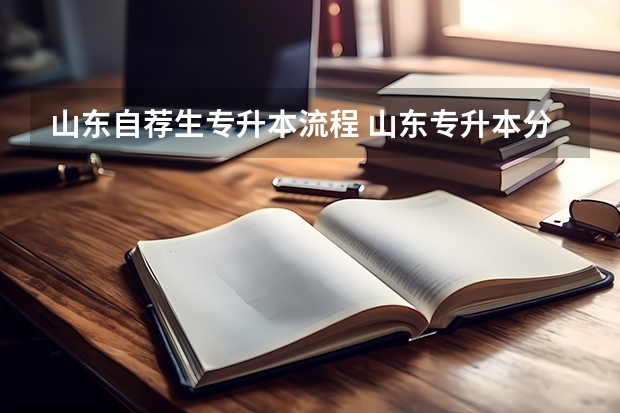 山东自荐生专升本流程 山东专升本分数线
