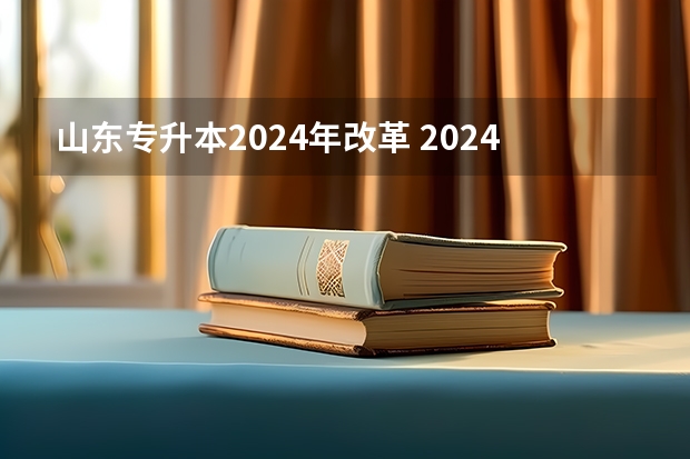 山东专升本2024年改革 2024山东专升本考试科目有几门？