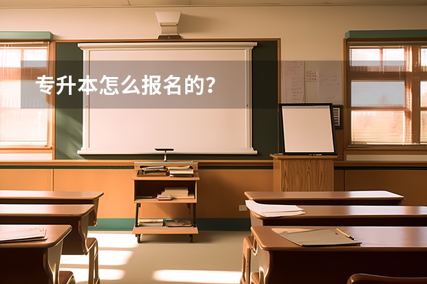 专升本怎么报名的？
