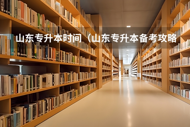 山东专升本时间（山东专升本备考攻略大放送）