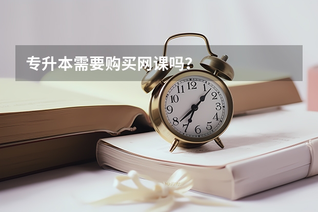 专升本需要购买网课吗？