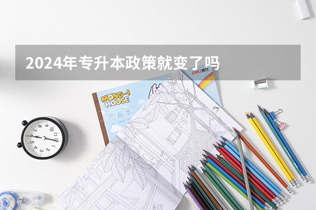 2024年专升本政策就变了吗