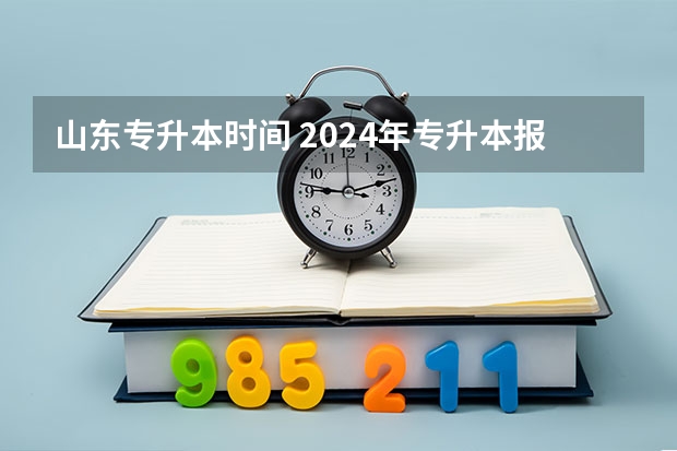 山东专升本时间 2024年专升本报名时间