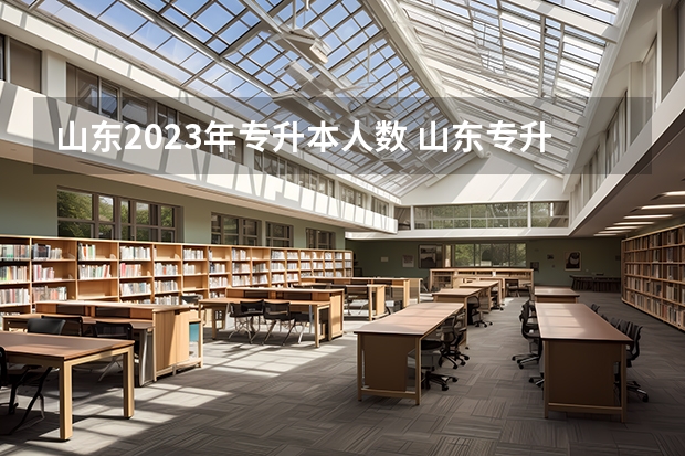 山东2023年专升本人数 山东专升本率