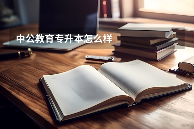 中公教育专升本怎么样