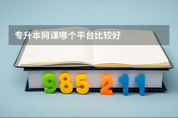 专升本网课哪个平台比较好