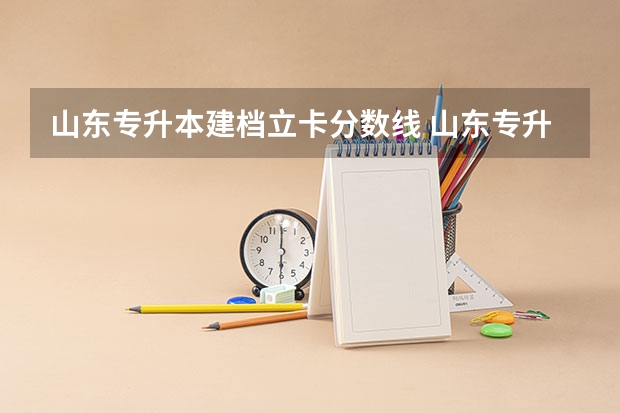 山东专升本建档立卡分数线 山东专升本备考攻略大放送