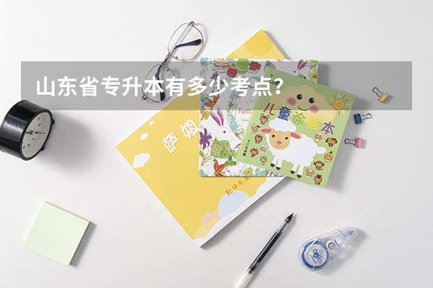 山东省专升本有多少考点？