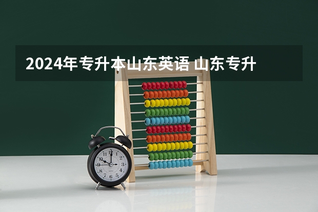 2024年专升本山东英语 山东专升本考试时间