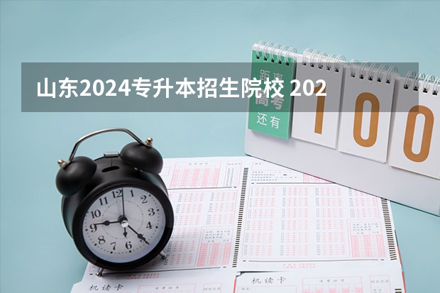 山东2024专升本招生院校 2024年专升本时间
