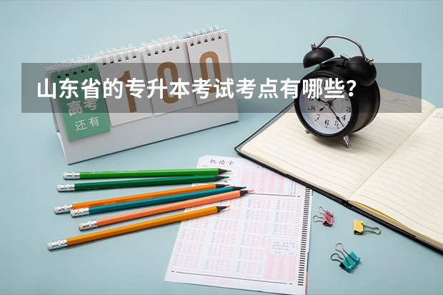 山东省的专升本考试考点有哪些？