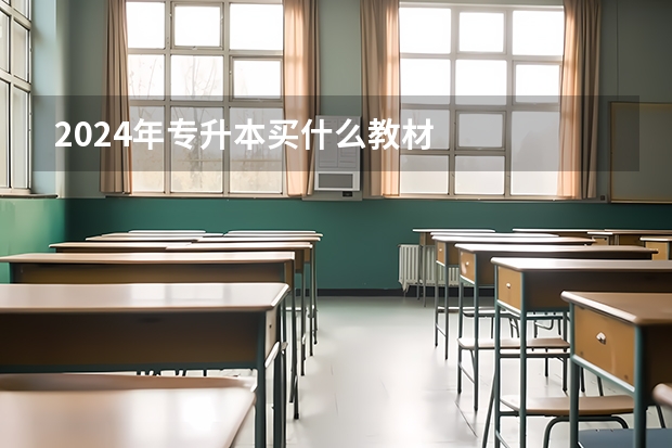2024年专升本买什么教材