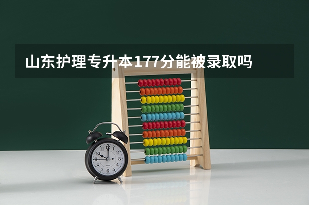 山东护理专升本177分能被录取吗