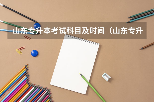 山东专升本考试科目及时间（山东专升本时间）