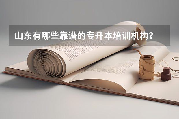 山东有哪些靠谱的专升本培训机构？