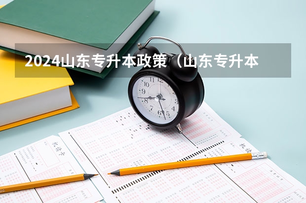 2024山东专升本政策（山东专升本政策）