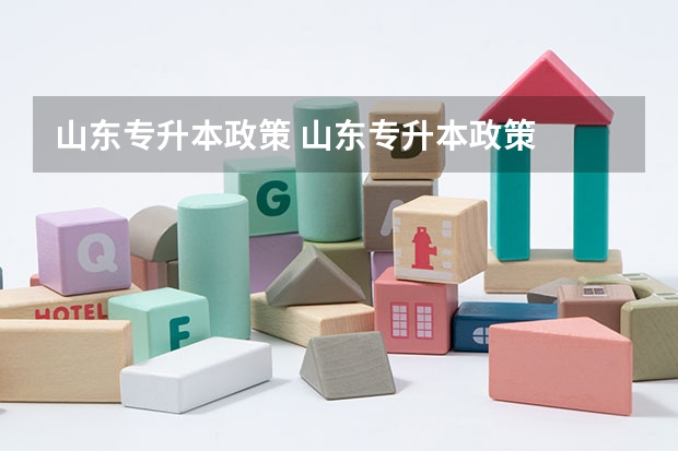 山东专升本政策 山东专升本政策