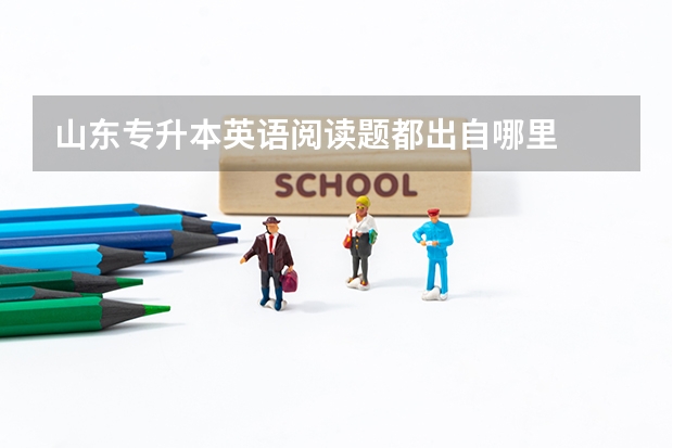 山东专升本英语阅读题都出自哪里