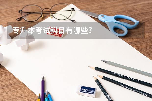 专升本考试科目有哪些?