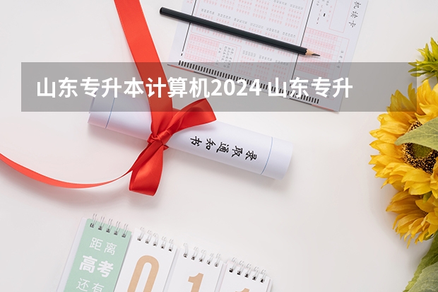 山东专升本计算机2024 山东专升本机构推荐