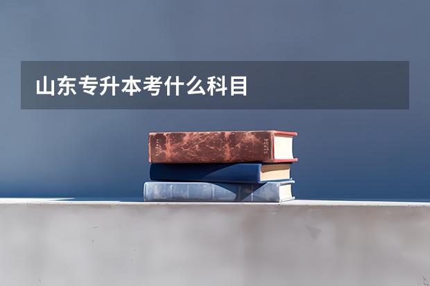 山东专升本考什么科目