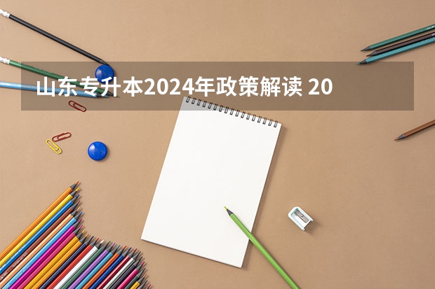 山东专升本2024年政策解读 2024山东专升本考试科目有几门？