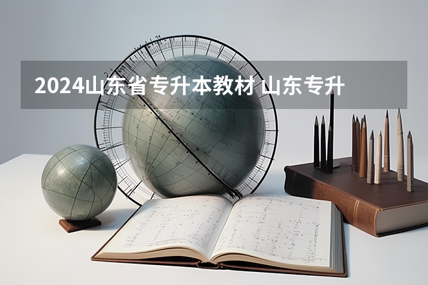 2024山东省专升本教材 山东专升本自学教材分享，祝愿大家成功上岸！