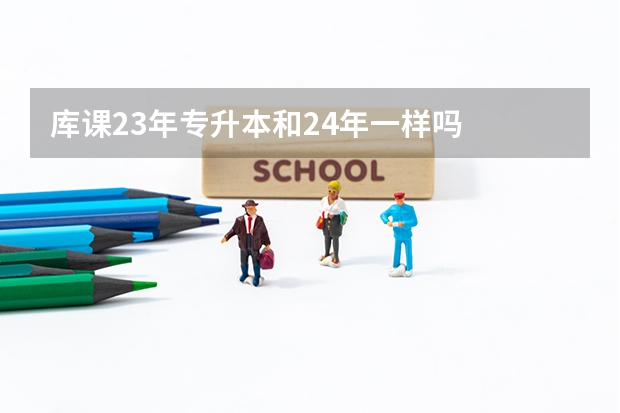 库课23年专升本和24年一样吗