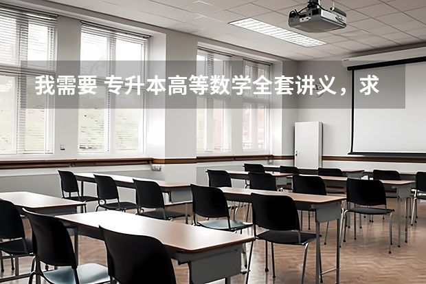 我需要 专升本高等数学全套讲义，求帮助，我找不到这个百度网盘资源，求分享！ 哪位大佬有 专升本语文电子资料，求好人分享网盘资源呗～