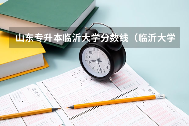 山东专升本临沂大学分数线（临沂大学专升本分数线）