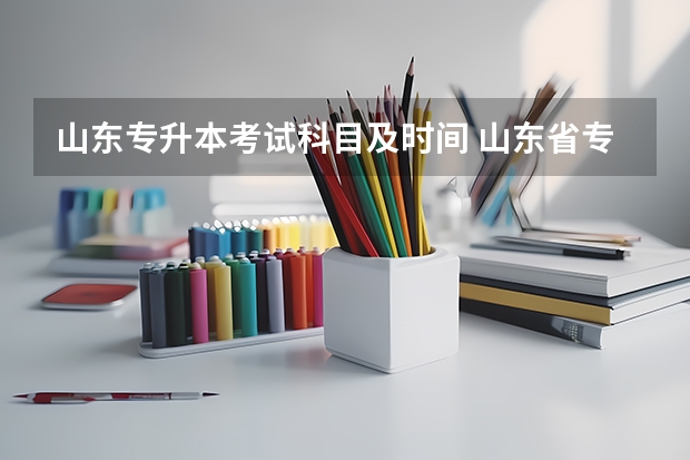 山东专升本考试科目及时间 山东省专升本考试时间2023年