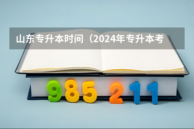 山东专升本时间（2024年专升本考试时间安排？）