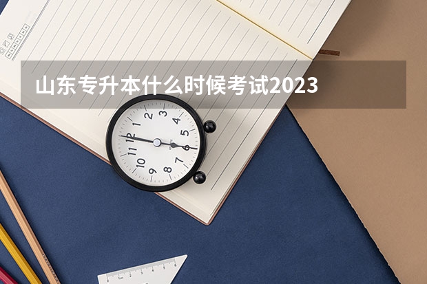 山东专升本什么时候考试2023