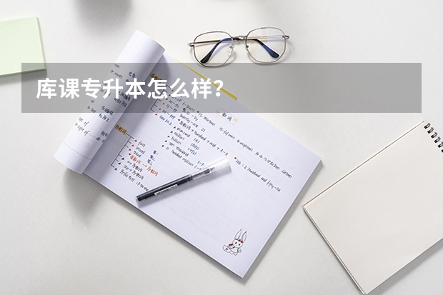 库课专升本怎么样？