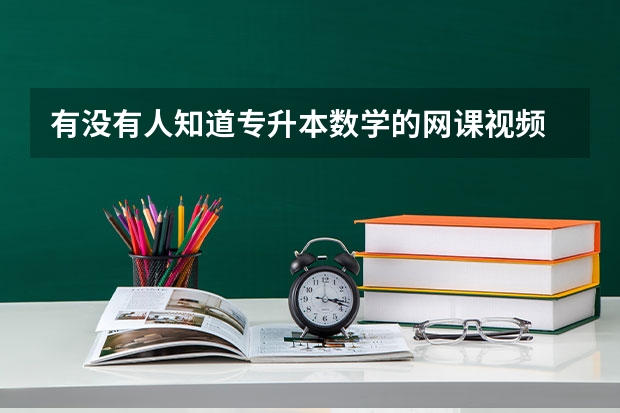 有没有人知道专升本数学的网课视频 2024山东专升本政策