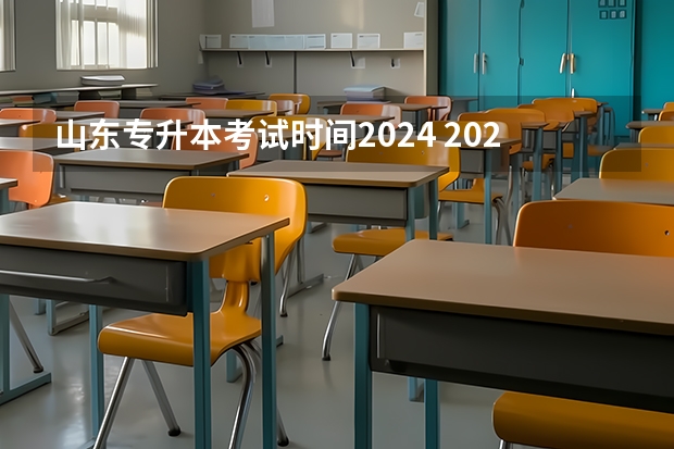 山东专升本考试时间2024 2024年山东专升本考试时间