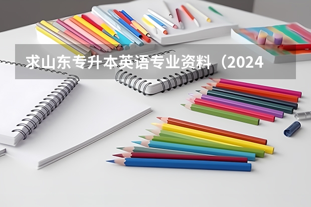 求山东专升本英语专业资料（2024山东专升本考试科目有几门？）