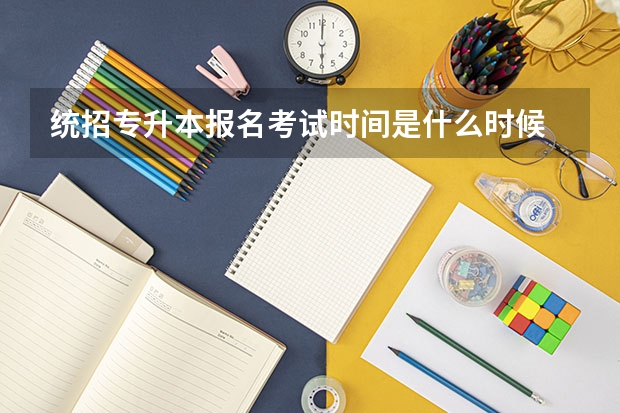 统招专升本报名考试时间是什么时候