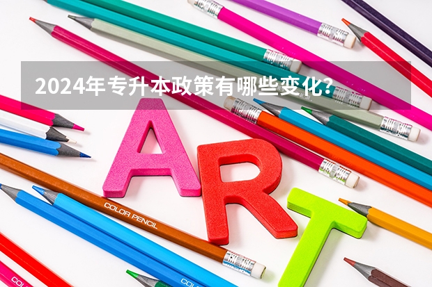 2024年专升本政策有哪些变化？