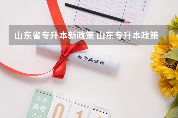山东省专升本新政策 山东专升本政策