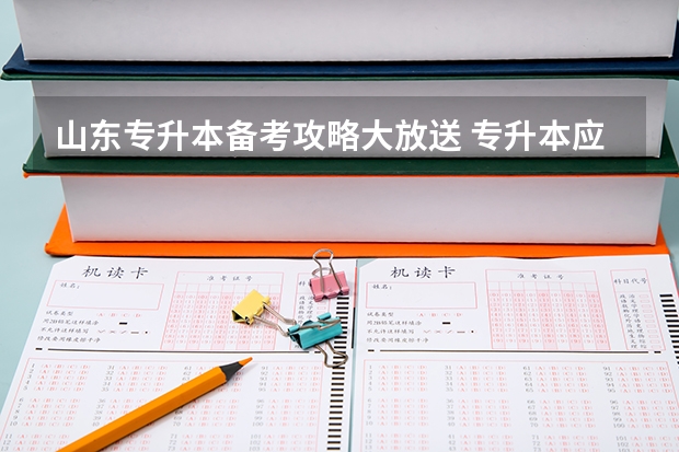 山东专升本备考攻略大放送 专升本应该准备那些复习资料？