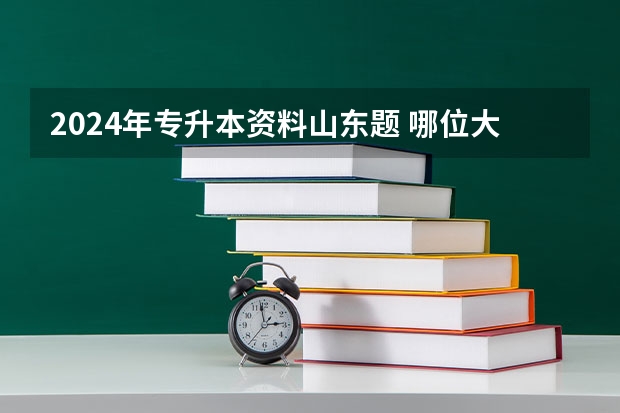 2024年专升本资料山东题 哪位大佬有 专升本专业课电子资料，求帮助，我找不到这个百度网盘资源，求分享！