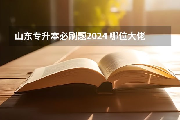 山东专升本必刷题2024 哪位大佬有 专升本专业课电子资料，求帮助，我找不到这个百度网盘资源，求分享！